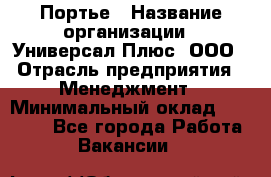 Портье › Название организации ­ Универсал Плюс, ООО › Отрасль предприятия ­ Менеджмент › Минимальный оклад ­ 33 000 - Все города Работа » Вакансии   